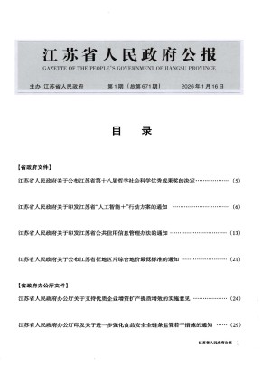 江苏省人民政府公报杂志